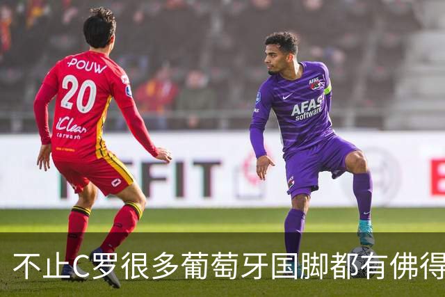 不止C罗很多葡萄牙国脚都有佛得角血统 还有中国归化球员德尔加多