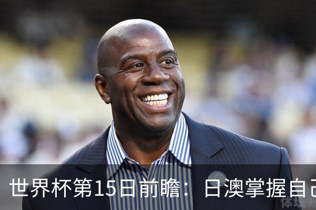 世界杯第15日前瞻：日澳掌握自己命运争晋级 荷兰目标头名出线