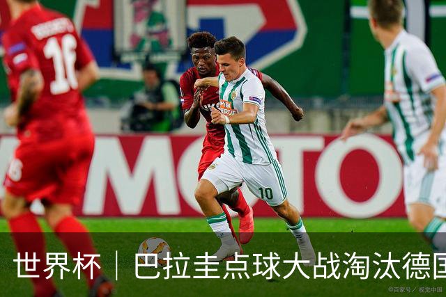 世界杯｜巴拉圭点球大战淘汰德国晋级16强