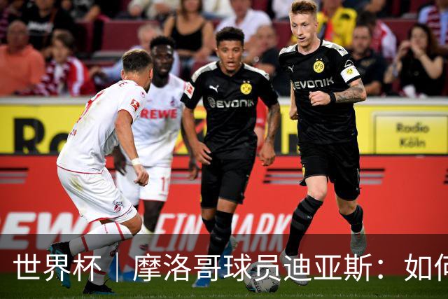 世界杯｜摩洛哥球员迪亚斯：如何面对困难最重要