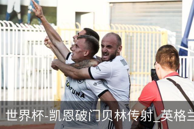 世界杯-凯恩破门贝林传射 英格兰2-0巴拿马小组第一