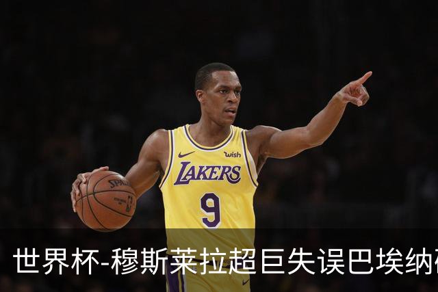 世界杯-穆斯莱拉超巨失误巴埃纳破门 半场西班牙1-0乌拉圭