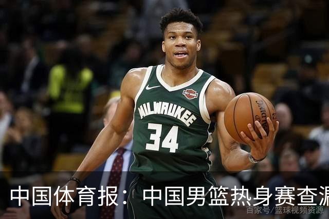 中国体育报：中国男篮热身赛查漏补缺