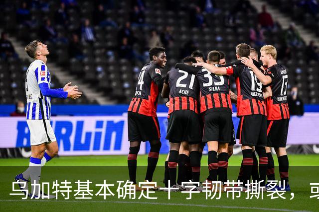 乌加特基本确定十字韧带撕裂，或迫使曼联买人！若伤缺一年可获赔500万