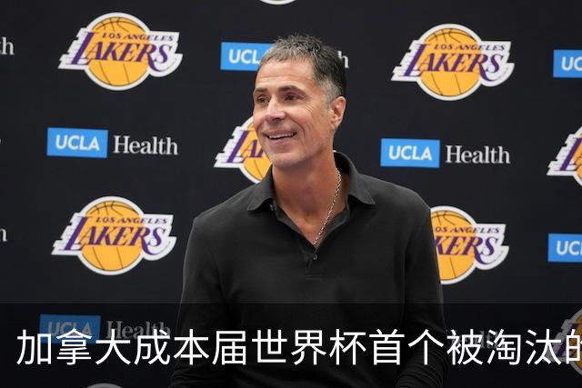 加拿大成本届世界杯首个被淘汰的东道主，主帅却说“我们表现更好”！