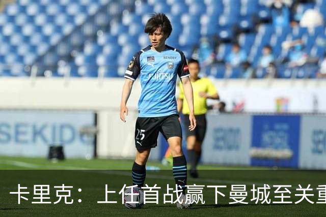 卡里克：上任首战赢下曼城至关重要；现代足球变得有点僵化了