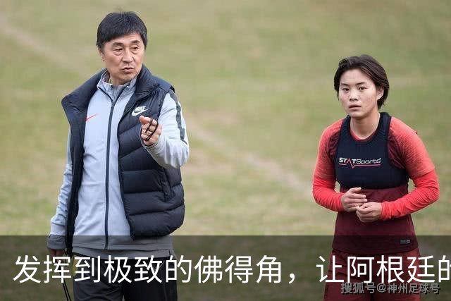 发挥到极致的佛得角，让阿根廷的问题彻底暴露