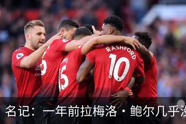 名记：一年前拉梅洛·鲍尔几乎没什么价值 黄蜂是交易的最大赢家