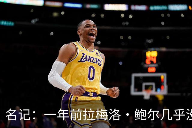 名记：一年前拉梅洛·鲍尔几乎没什么价值 黄蜂是交易的最大赢家