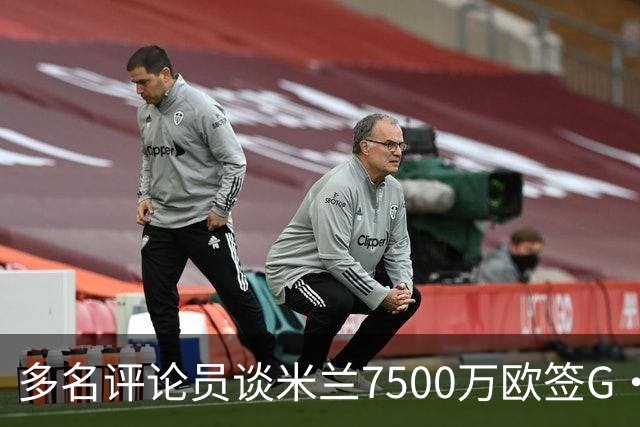 多名评论员谈米兰7500万欧签G·拉莫斯：太贵了，他又不是哈兰德