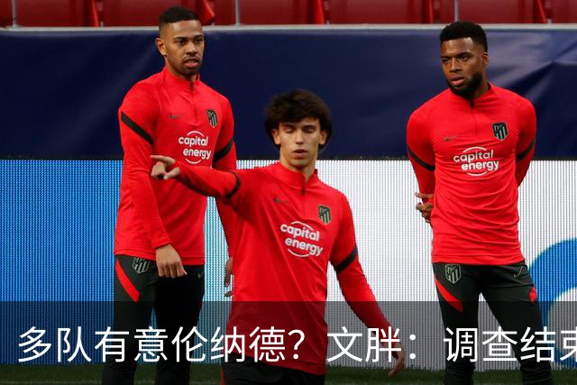 多队有意伦纳德？文胖：调查结束前 不确定NBA是否他续约或被交易