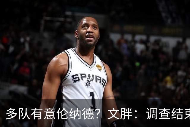 多队有意伦纳德？文胖：调查结束前 不确定NBA是否他续约或被交易