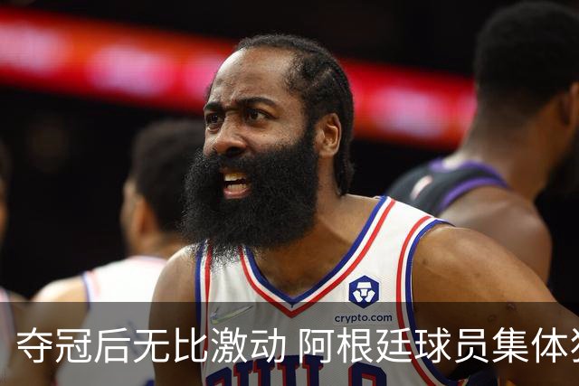 夺冠后无比激动 阿根廷球员集体狂欢到第二天清晨
