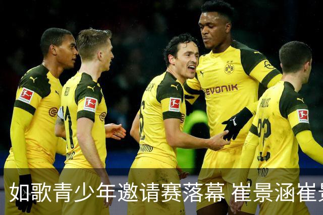 如歌青少年邀请赛落幕 崔景涵崔景国姐弟夺A组双冠