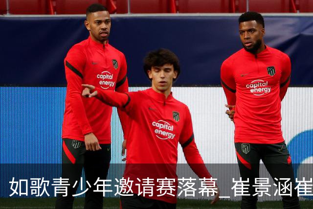 如歌青少年邀请赛落幕 崔景涵崔景国姐弟夺A组双冠