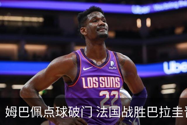 姆巴佩点球破门 法国战胜巴拉圭晋级八强
