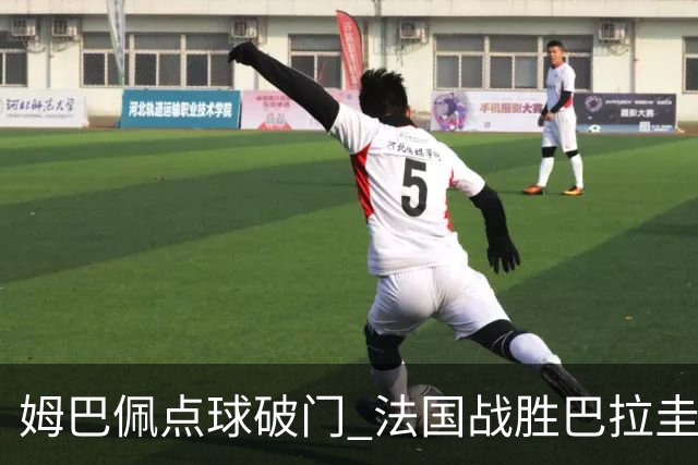 姆巴佩点球破门 法国战胜巴拉圭晋级八强