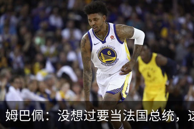 姆巴佩：没想过要当法国总统，这不在我的计划中，我已经够招人恨了