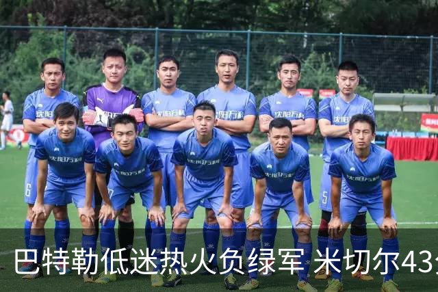 巴特勒低迷热火负绿军 米切尔43分骑士被逆转