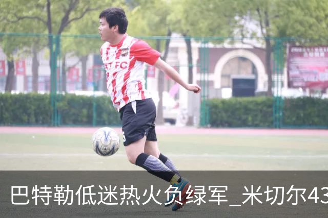 巴特勒低迷热火负绿军 米切尔43分骑士被逆转