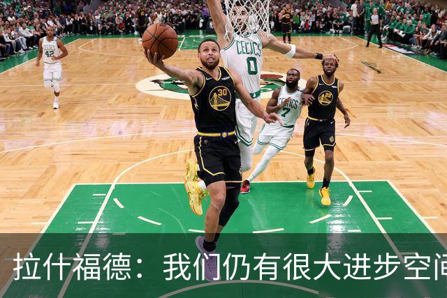 拉什福德：我们仍有很大进步空间 我认为自己还没达到巅峰水平
