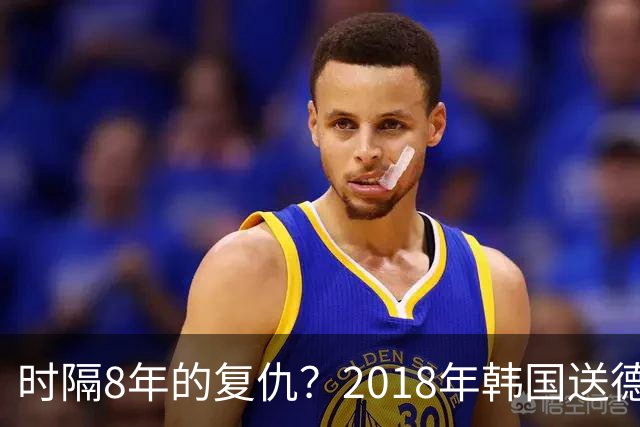 时隔8年的复仇？2018年韩国送德国出局 2026年战车还以暴击