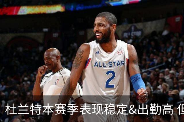 杜兰特本赛季表现稳定&出勤高 但他需要减少在高位持球时的失误