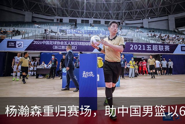 杨瀚森重归赛场，助中国男篮以65-60战胜荷兰！