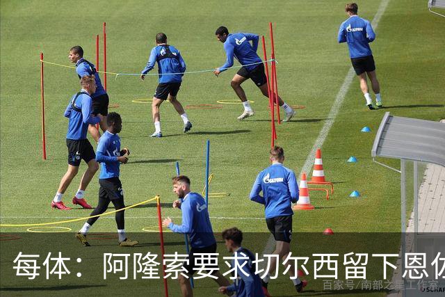 每体：阿隆索要求切尔西留下恩佐，否则希望引进楚阿梅尼和居莱尔