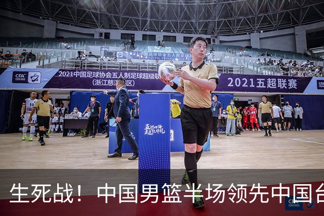 生死战！中国男篮半场领先中国台北26分！杨瀚森暴扣，庞峥麟奇兵