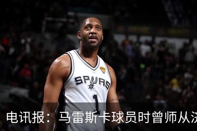 电讯报：马雷斯卡球员时曾师从济科等名帅 他和佩普一样是工作狂