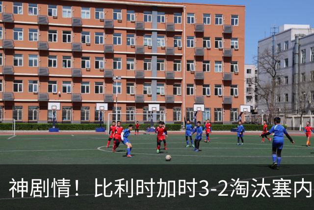 神剧情！比利时加时3-2淘汰塞内加尔 蒂莱曼斯绝平+点射绝杀