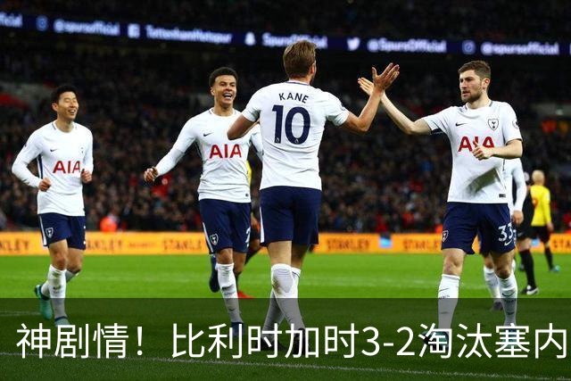 神剧情！比利时加时3-2淘汰塞内加尔 蒂莱曼斯绝平+点射绝杀