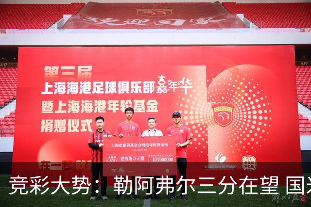 竞彩大势：勒阿弗尔三分在望 国米客场值得高看