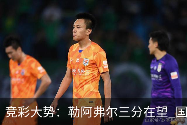 竞彩大势：勒阿弗尔三分在望 国米客场值得高看