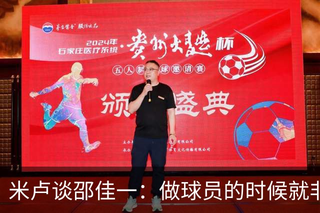 米卢谈邵佳一：做球员的时候就非常优秀，执教中国队也一定会成功