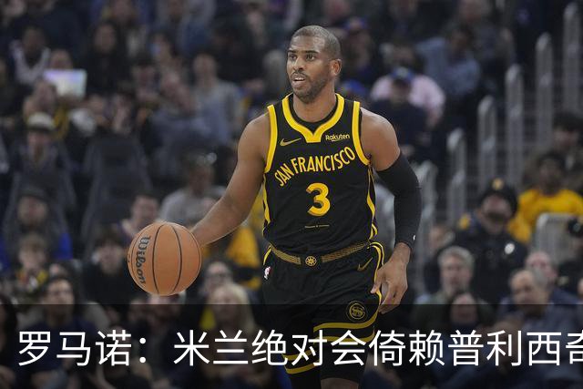 罗马诺：米兰绝对会倚赖普利西奇，这也关乎美国老板的形象