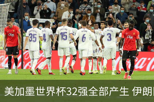 美加墨世界杯32强全部产生 伊朗队最后时刻被淘汰