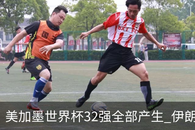 美加墨世界杯32强全部产生 伊朗队最后时刻被淘汰