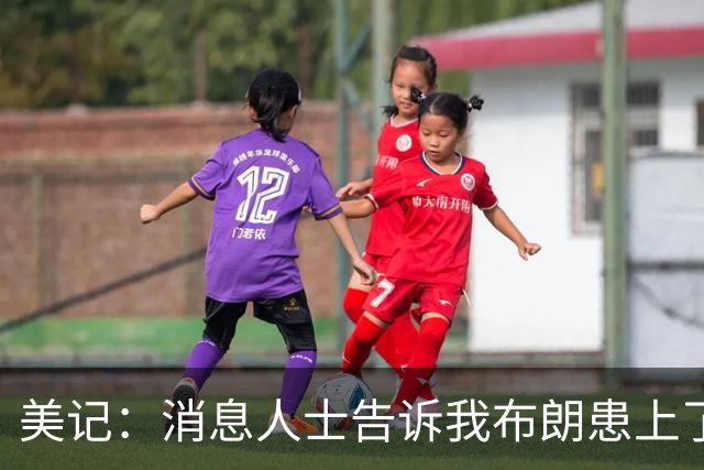 美记：消息人士告诉我布朗患上了一种“病” 他总觉得自己最聪明