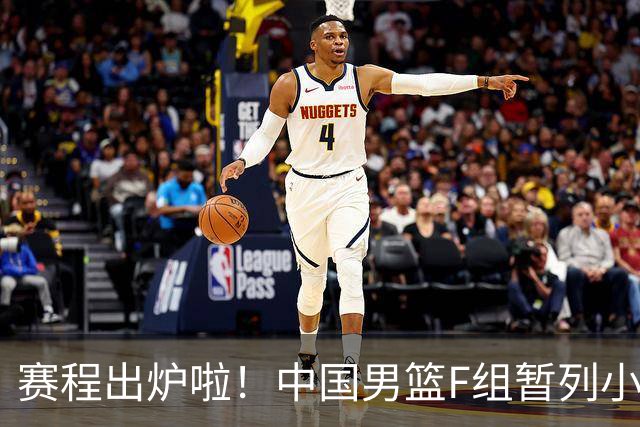赛程出炉啦！中国男篮F组暂列小组第5，输1场就可能无缘世界杯