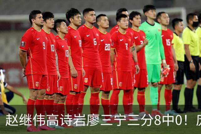 赵继伟高诗岩廖三宁三分8中0！庞峥麟又不用，郭士强在坚持什么？