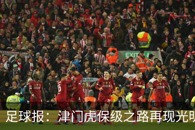 足球报：津门虎保级之路再现光明，3粒运动战进球取得突破