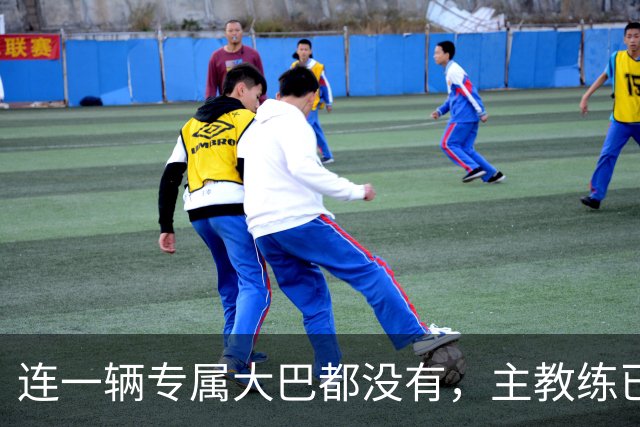 连一辆专属大巴都没有，主教练已78岁，库拉索队凭什么打进世界杯？