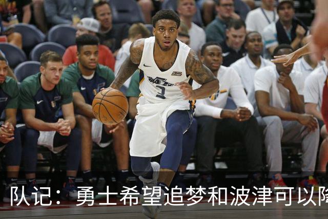 队记：勇士希望追梦和波津可以降薪续约 霍福德&梅尔顿去向未定