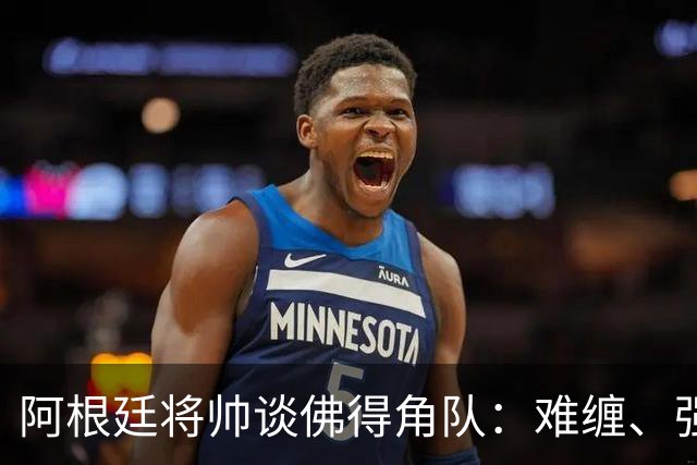 阿根廷将帅谈佛得角队：难缠、强大……