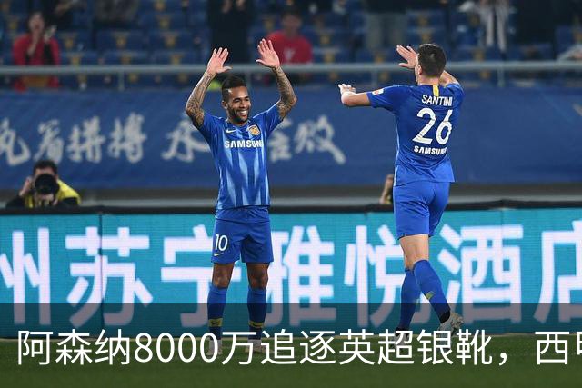 阿森纳8000万追逐英超银靴，西甲魔翼或将加盟，皇马询价因卡皮耶