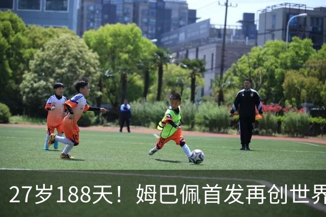 27岁188天！姆巴佩首发再创世界杯历史 还有什么待破