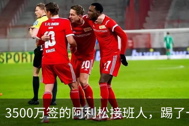3500万签的阿利松接班人，踢了一年就露馅？利物浦这买卖真值吗？