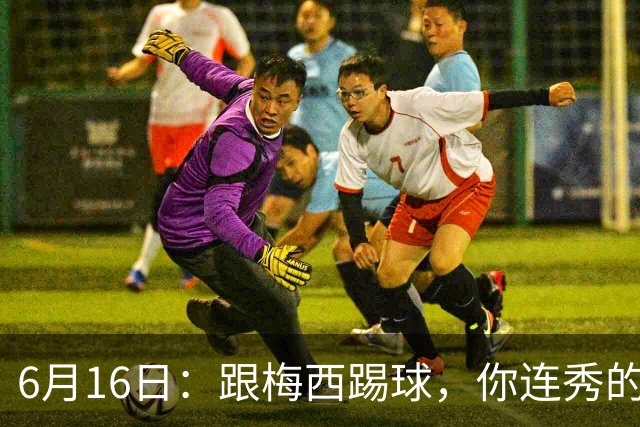 6月16日：跟梅西踢球，你连秀的机会都没有，加雷斯贝尔透露他在西甲面对梅西仿佛绝望